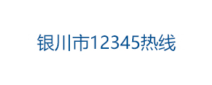 银川市12345热线