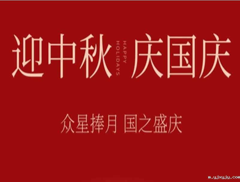 迎中秋贺国庆 betway88西汉姆网站放假通知