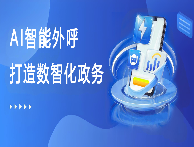 AI智能外呼平台，助力打造数智化政务回访