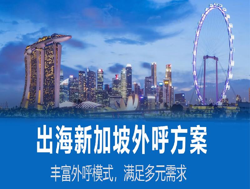 新加坡外呼系统，人力企业出海新加坡的必备工具